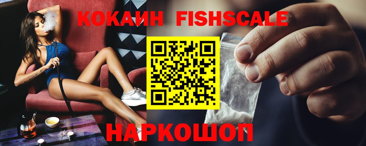 КОКАИН Fish Scale Волгоград